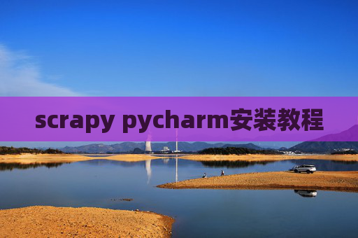 scrapy pycharm安装教程