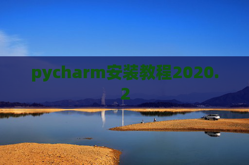 pycharm安装教程2020.2