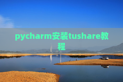 pycharm安装tushare教程