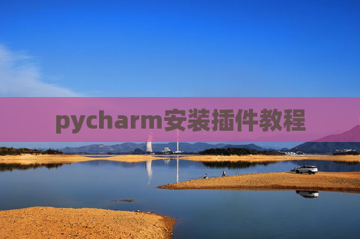 pycharm安装插件教程